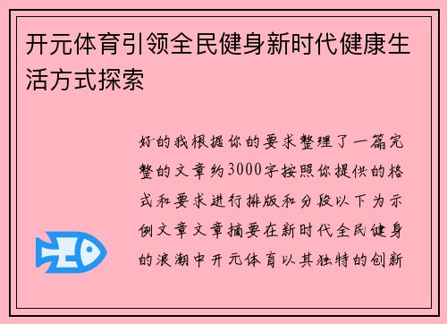 开元体育引领全民健身新时代健康生活方式探索 开元体育引领全民健身新时代健康生活方式探索