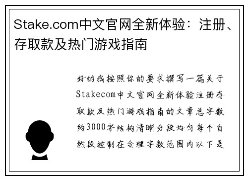 Stake.com中文官网全新体验:注册、存取款及热门游戏指南 Stake.com中文官网全新体验:注册、存取款及热门游戏指南