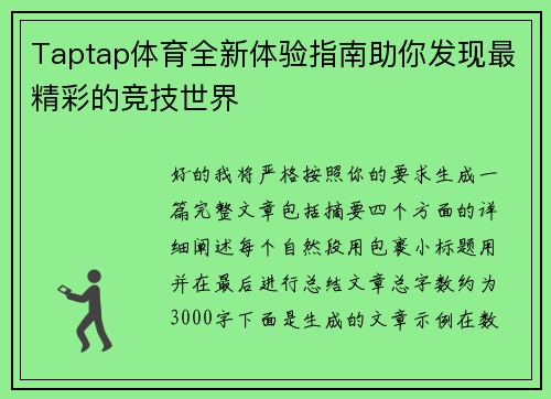 Taptap体育全新体验指南助你发现最精彩的竞技世界 Taptap体育全新体验指南助你发现最精彩的竞技世界