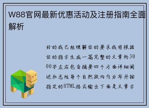 W88官网最新优惠活动及注册指南全面解析 W88官网最新优惠活动及注册指南全面解析