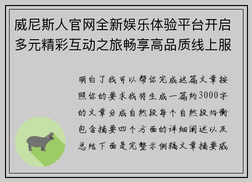 威尼斯人官网全新娱乐体验平台开启多元精彩互动之旅畅享高品质线上服务