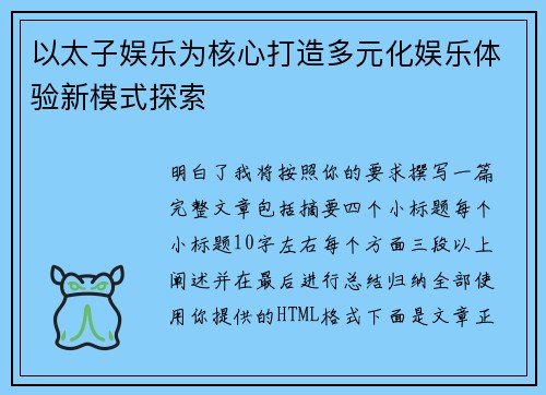 以太子娱乐为核心打造多元化娱乐体验新模式探索 以太子娱乐为核心打造多元化娱乐体验新模式探索