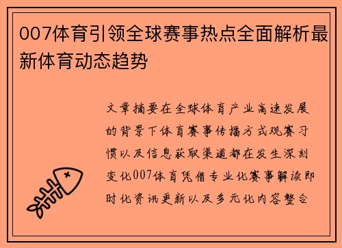 007体育引领全球赛事热点全面解析最新体育动态趋势 007体育引领全球赛事热点全面解析最新体育动态趋势