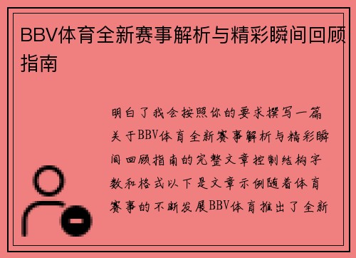 BBV体育全新赛事解析与精彩瞬间回顾指南