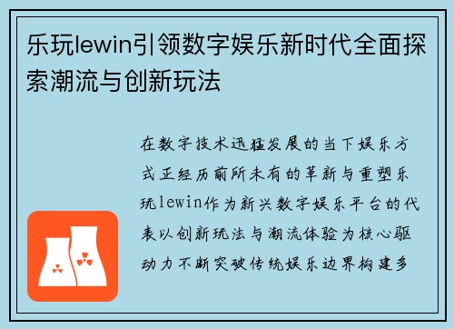 乐玩lewin引领数字娱乐新时代全面探索潮流与创新玩法