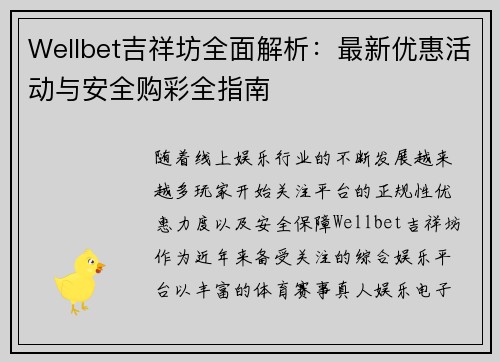 Wellbet吉祥坊全面解析:最新优惠活动与安全购彩全指南 Wellbet吉祥坊全面解析:最新优惠活动与安全购彩全指南
