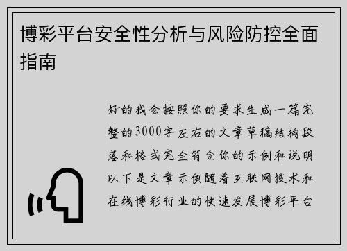 博彩平台安全性分析与风险防控全面指南 博彩平台安全性分析与风险防控全面指南