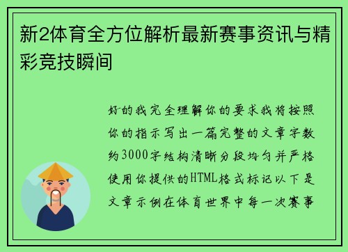 新2体育全方位解析最新赛事资讯与精彩竞技瞬间 新2体育全方位解析最新赛事资讯与精彩竞技瞬间