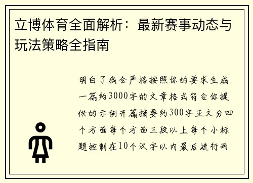 立博体育全面解析:最新赛事动态与玩法策略全指南 立博体育全面解析:最新赛事动态与玩法策略全指南
