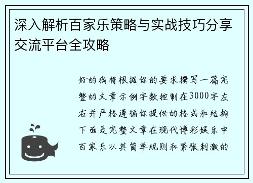 深入解析百家乐策略与实战技巧分享交流平台全攻略 深入解析百家乐策略与实战技巧分享交流平台全攻略