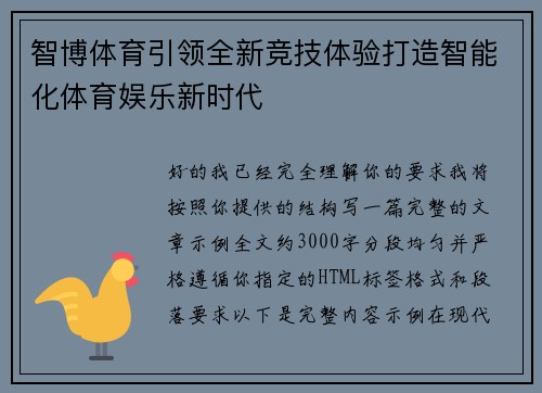 智博体育引领全新竞技体验打造智能化体育娱乐新时代 智博体育引领全新竞技体验打造智能化体育娱乐新时代