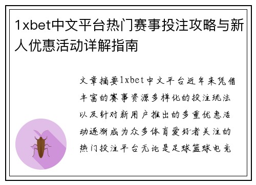 1xbet中文平台热门赛事投注攻略与新人优惠活动详解指南 1xbet中文平台热门赛事投注攻略与新人优惠活动详解指南