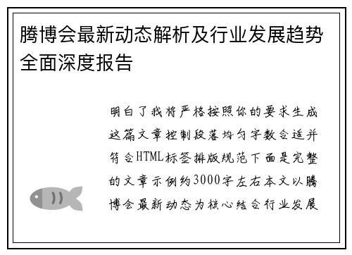 腾博会最新动态解析及行业发展趋势全面深度报告