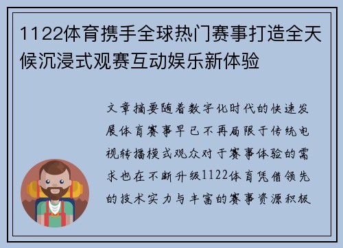 1122体育携手全球热门赛事打造全天候沉浸式观赛互动娱乐新体验