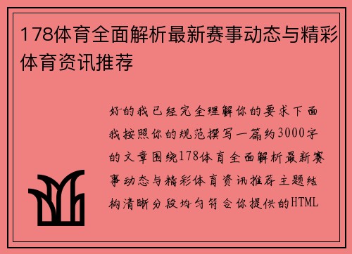 178体育全面解析最新赛事动态与精彩体育资讯推荐