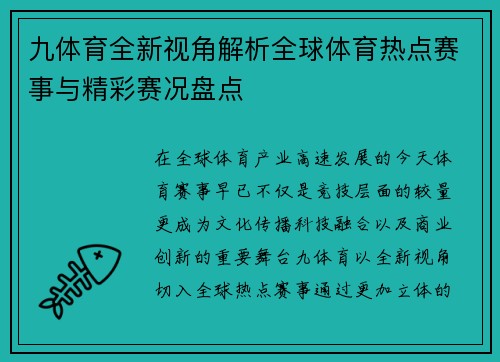 九体育全新视角解析全球体育热点赛事与精彩赛况盘点 九体育全新视角解析全球体育热点赛事与精彩赛况盘点
