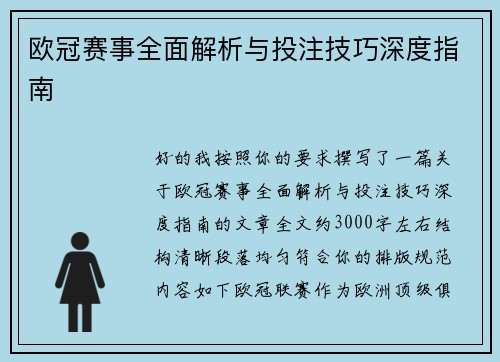 欧冠赛事全面解析与投注技巧深度指南 欧冠赛事全面解析与投注技巧深度指南