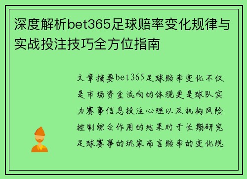 深度解析bet365足球赔率变化规律与实战投注技巧全方位指南 深度解析bet365足球赔率变化规律与实战投注技巧全方位指南