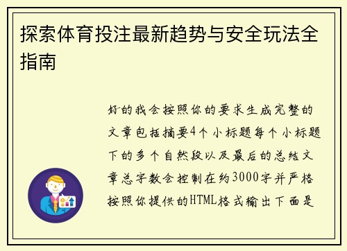 探索体育投注最新趋势与安全玩法全指南 探索体育投注最新趋势与安全玩法全指南