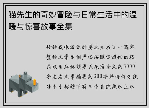 猫先生的奇妙冒险与日常生活中的温暖与惊喜故事全集 猫先生的奇妙冒险与日常生活中的温暖与惊喜故事全集