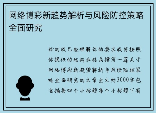 网络博彩新趋势解析与风险防控策略全面研究 网络博彩新趋势解析与风险防控策略全面研究