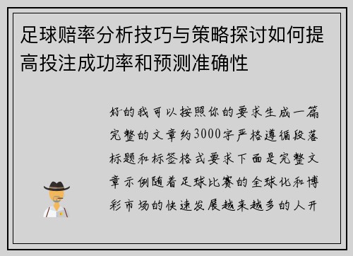 足球赔率分析技巧与策略探讨如何提高投注成功率和预测准确性 足球赔率分析技巧与策略探讨如何提高投注成功率和预测准确性