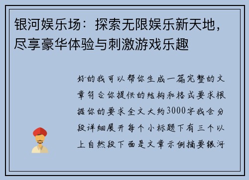 银河娱乐场:探索无限娱乐新天地,尽享豪华体验与刺激游戏乐趣 银河娱乐场:探索无限娱乐新天地,尽享豪华体验与刺激游戏乐趣