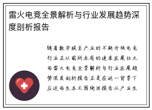 雷火电竞全景解析与行业发展趋势深度剖析报告 雷火电竞全景解析与行业发展趋势深度剖析报告