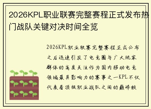 2026KPL职业联赛完整赛程正式发布热门战队关键对决时间全览 2026KPL职业联赛完整赛程正式发布热门战队关键对决时间全览