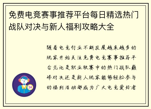 免费电竞赛事推荐平台每日精选热门战队对决与新人福利攻略大全 免费电竞赛事推荐平台每日精选热门战队对决与新人福利攻略大全