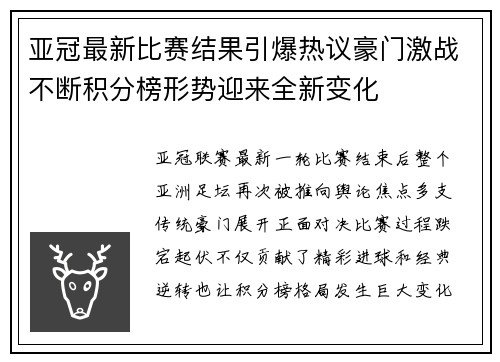 亚冠最新比赛结果引爆热议豪门激战不断积分榜形势迎来全新变化 亚冠最新比赛结果引爆热议豪门激战不断积分榜形势迎来全新变化