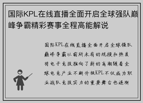 国际KPL在线直播全面开启全球强队巅峰争霸精彩赛事全程高能解说 国际KPL在线直播全面开启全球强队巅峰争霸精彩赛事全程高能解说
