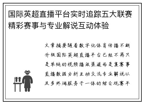 国际英超直播平台实时追踪五大联赛精彩赛事与专业解说互动体验 国际英超直播平台实时追踪五大联赛精彩赛事与专业解说互动体验