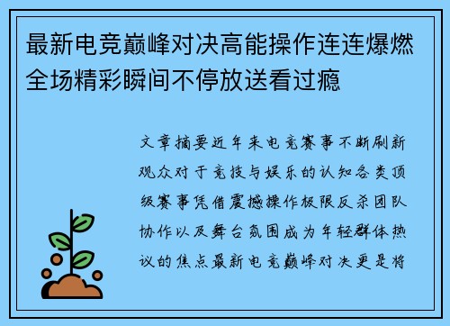 最新电竞巅峰对决高能操作连连爆燃全场精彩瞬间不停放送看过瘾 最新电竞巅峰对决高能操作连连爆燃全场精彩瞬间不停放送看过瘾