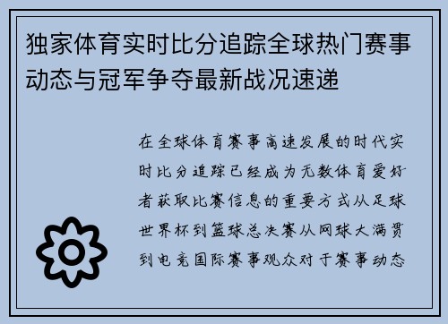 独家体育实时比分追踪全球热门赛事动态与冠军争夺最新战况速递 独家体育实时比分追踪全球热门赛事动态与冠军争夺最新战况速递