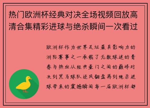 热门欧洲杯经典对决全场视频回放高清合集精彩进球与绝杀瞬间一次看过瘾 热门欧洲杯经典对决全场视频回放高清合集精彩进球与绝杀瞬间一次看过瘾