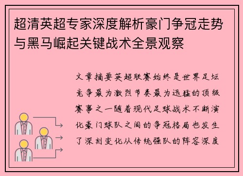 超清英超专家深度解析豪门争冠走势与黑马崛起关键战术全景观察 超清英超专家深度解析豪门争冠走势与黑马崛起关键战术全景观察