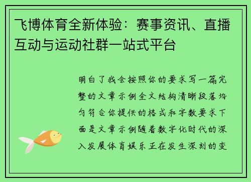 飞博体育全新体验：赛事资讯、直播互动与运动社群一站式平台
