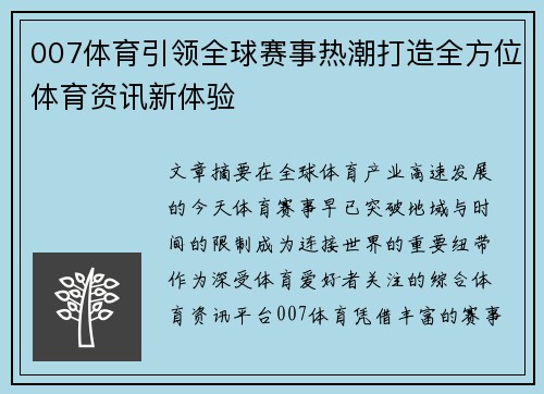 007体育引领全球赛事热潮打造全方位体育资讯新体验 007体育引领全球赛事热潮打造全方位体育资讯新体验