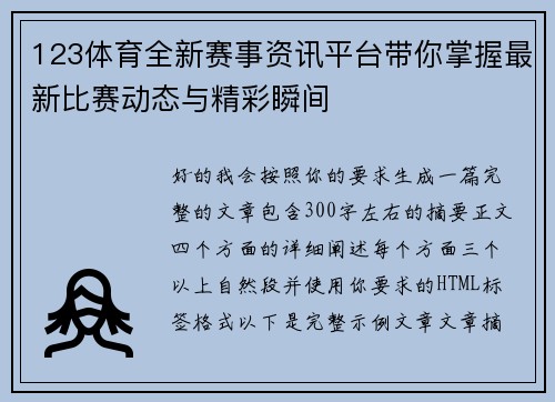 123体育全新赛事资讯平台带你掌握最新比赛动态与精彩瞬间 123体育全新赛事资讯平台带你掌握最新比赛动态与精彩瞬间