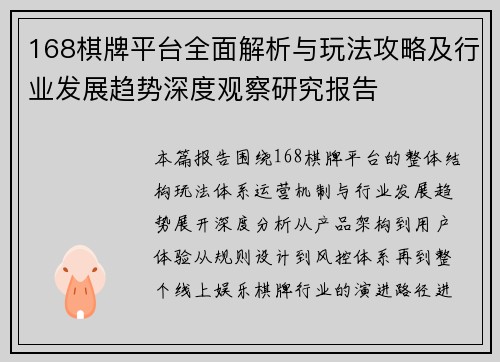 168棋牌平台全面解析与玩法攻略及行业发展趋势深度观察研究报告
