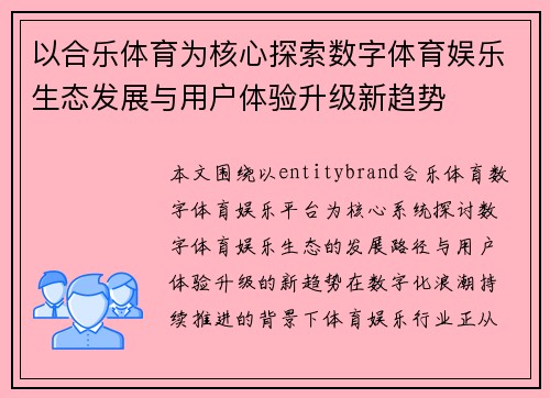 以合乐体育为核心探索数字体育娱乐生态发展与用户体验升级新趋势 以合乐体育为核心探索数字体育娱乐生态发展与用户体验升级新趋势