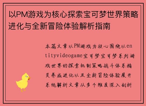 以PM游戏为核心探索宝可梦世界策略进化与全新冒险体验解析指南 以PM游戏为核心探索宝可梦世界策略进化与全新冒险体验解析指南