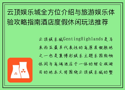 云顶娱乐城全方位介绍与旅游娱乐体验攻略指南酒店度假休闲玩法推荐 云顶娱乐城全方位介绍与旅游娱乐体验攻略指南酒店度假休闲玩法推荐
