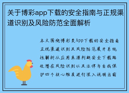 关于博彩app下载的安全指南与正规渠道识别及风险防范全面解析