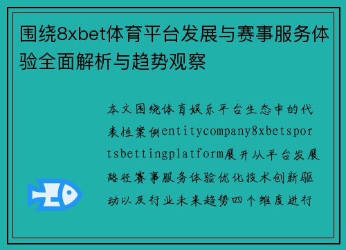 围绕8xbet体育平台发展与赛事服务体验全面解析与趋势观察