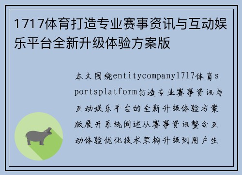 1717体育打造专业赛事资讯与互动娱乐平台全新升级体验方案版
