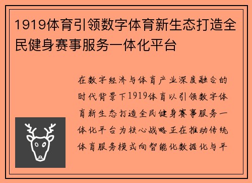 1919体育引领数字体育新生态打造全民健身赛事服务一体化平台 1919体育引领数字体育新生态打造全民健身赛事服务一体化平台