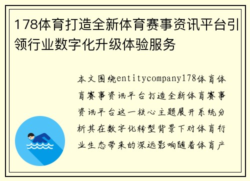178体育打造全新体育赛事资讯平台引领行业数字化升级体验服务