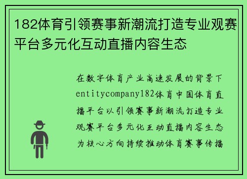 182体育引领赛事新潮流打造专业观赛平台多元化互动直播内容生态